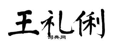 翁闓運王禮俐楷書個性簽名怎么寫