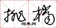 王冬齡排檔草書怎么寫