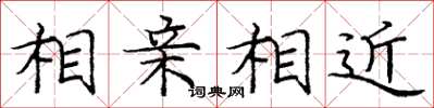 龐中華相親相近楷書怎么寫