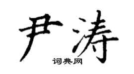 丁謙尹濤楷書個性簽名怎么寫