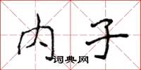 侯登峰內子楷書怎么寫