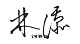 駱恆光林添草書個性簽名怎么寫