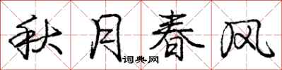 龐中華秋月春風行書怎么寫
