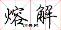 荊霄鵬熔解行書怎么寫