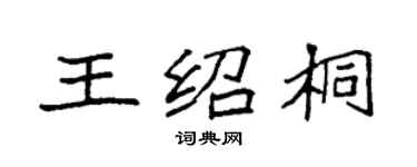 袁強王紹桐楷書個性簽名怎么寫