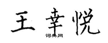 何伯昌王幸悅楷書個性簽名怎么寫