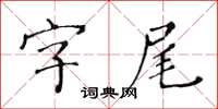 黃華生字尾楷書怎么寫