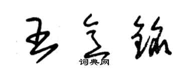 朱錫榮王意銘草書個性簽名怎么寫