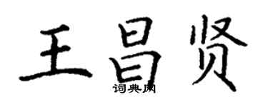 丁謙王昌賢楷書個性簽名怎么寫