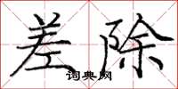 龐中華差除楷書怎么寫