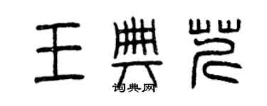 曾慶福王典芹篆書個性簽名怎么寫