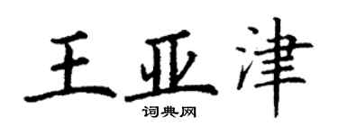 丁謙王亞津楷書個性簽名怎么寫