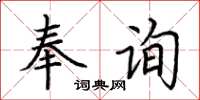 荊霄鵬奉詢楷書怎么寫