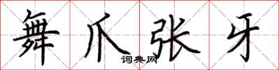 荊霄鵬舞爪張牙楷書怎么寫