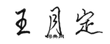 駱恆光王月定行書個性簽名怎么寫