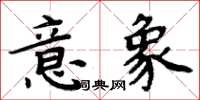 周炳元意象楷書怎么寫