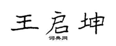 袁強王啟坤楷書個性簽名怎么寫