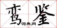 周炳元鸞鑑楷書怎么寫