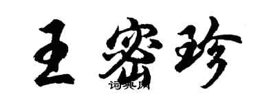 胡問遂王密珍行書個性簽名怎么寫