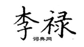 丁謙李祿楷書個性簽名怎么寫