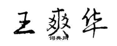曾慶福王爽華行書個性簽名怎么寫