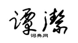 朱錫榮譚潔草書個性簽名怎么寫