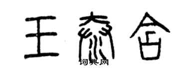 曾慶福王泰含篆書個性簽名怎么寫