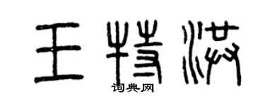 曾慶福王特洪篆書個性簽名怎么寫
