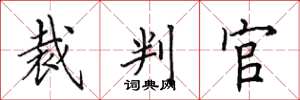 田英章裁判官楷書怎么寫