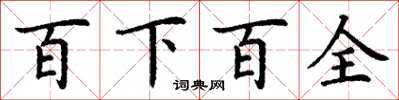 丁謙百下百全楷書怎么寫