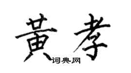 何伯昌黃孝楷書個性簽名怎么寫