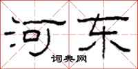 柯春海河東隸書怎么寫
