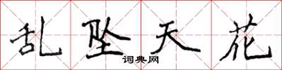 侯登峰亂墜天花楷書怎么寫