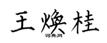 何伯昌王煥桂楷書個性簽名怎么寫