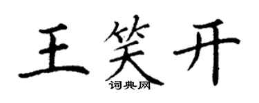 丁謙王笑開楷書個性簽名怎么寫