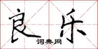 侯登峰良樂楷書怎么寫