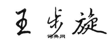駱恆光王步旋行書個性簽名怎么寫