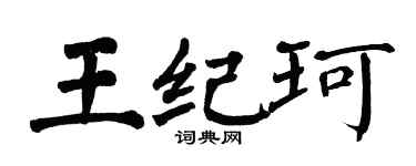 翁闓運王紀珂楷書個性簽名怎么寫