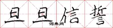 侯登峰旦旦信誓楷書怎么寫