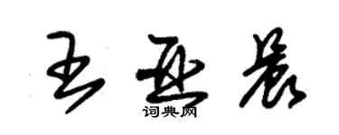 朱錫榮王亞晨草書個性簽名怎么寫