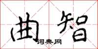 侯登峰曲智楷書怎么寫