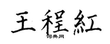 何伯昌王程紅楷書個性簽名怎么寫