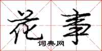 龐中華花事行書怎么寫