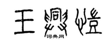 曾慶福王興凱篆書個性簽名怎么寫