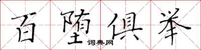 黃華生百墮俱舉楷書怎么寫