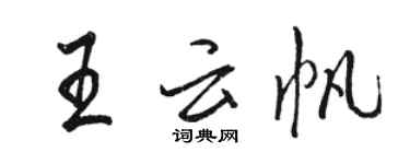 駱恆光王雲帆行書個性簽名怎么寫