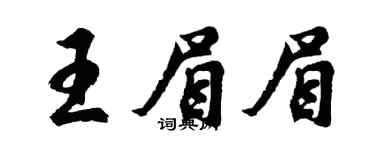 胡問遂王眉眉行書個性簽名怎么寫