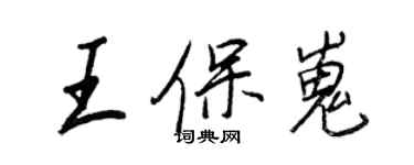 王正良王保嵬行書個性簽名怎么寫