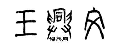 曾慶福王興文篆書個性簽名怎么寫