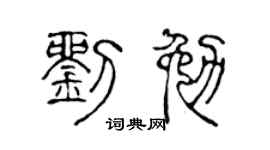 陳聲遠劉勉篆書個性簽名怎么寫